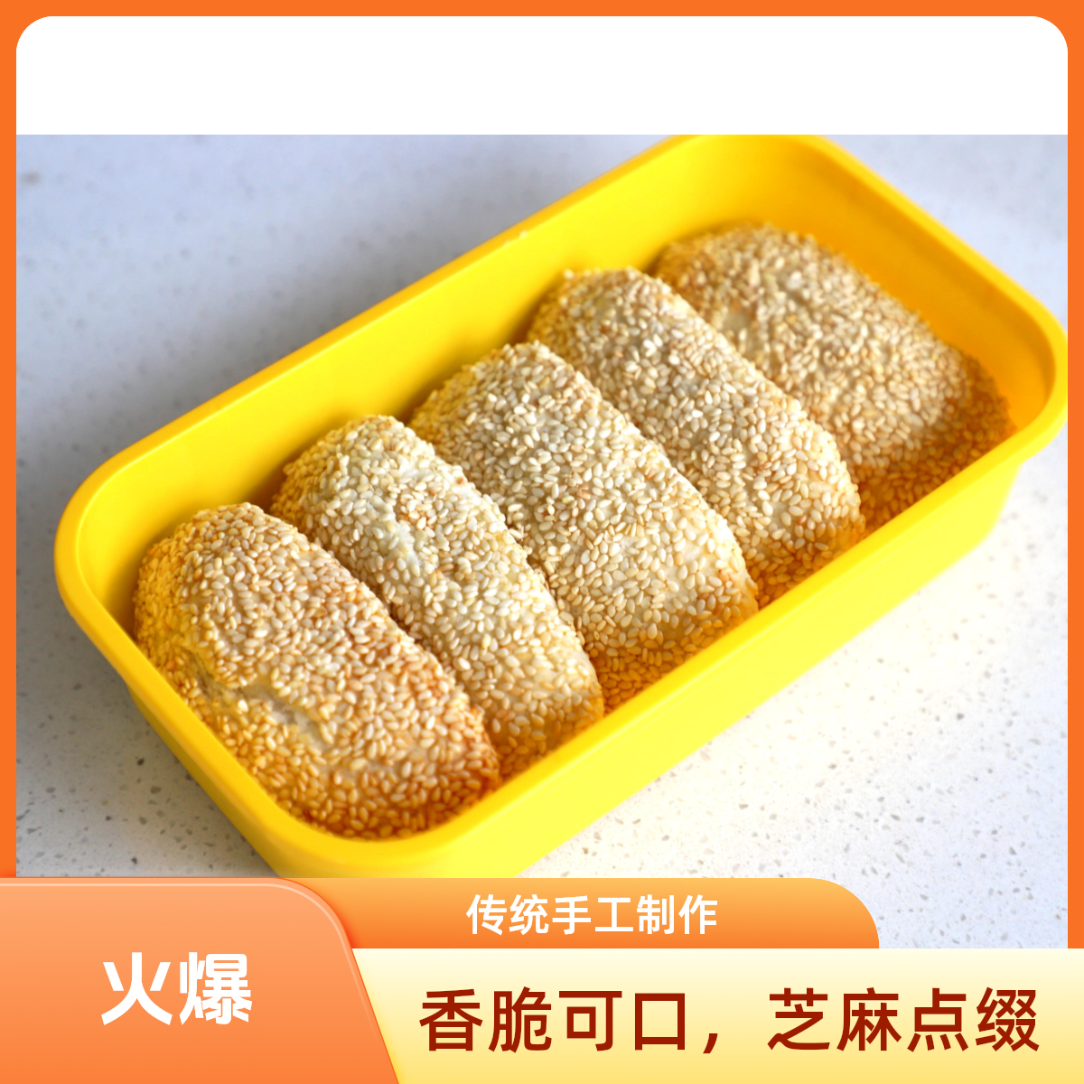 椒盐小麻饼（5个）