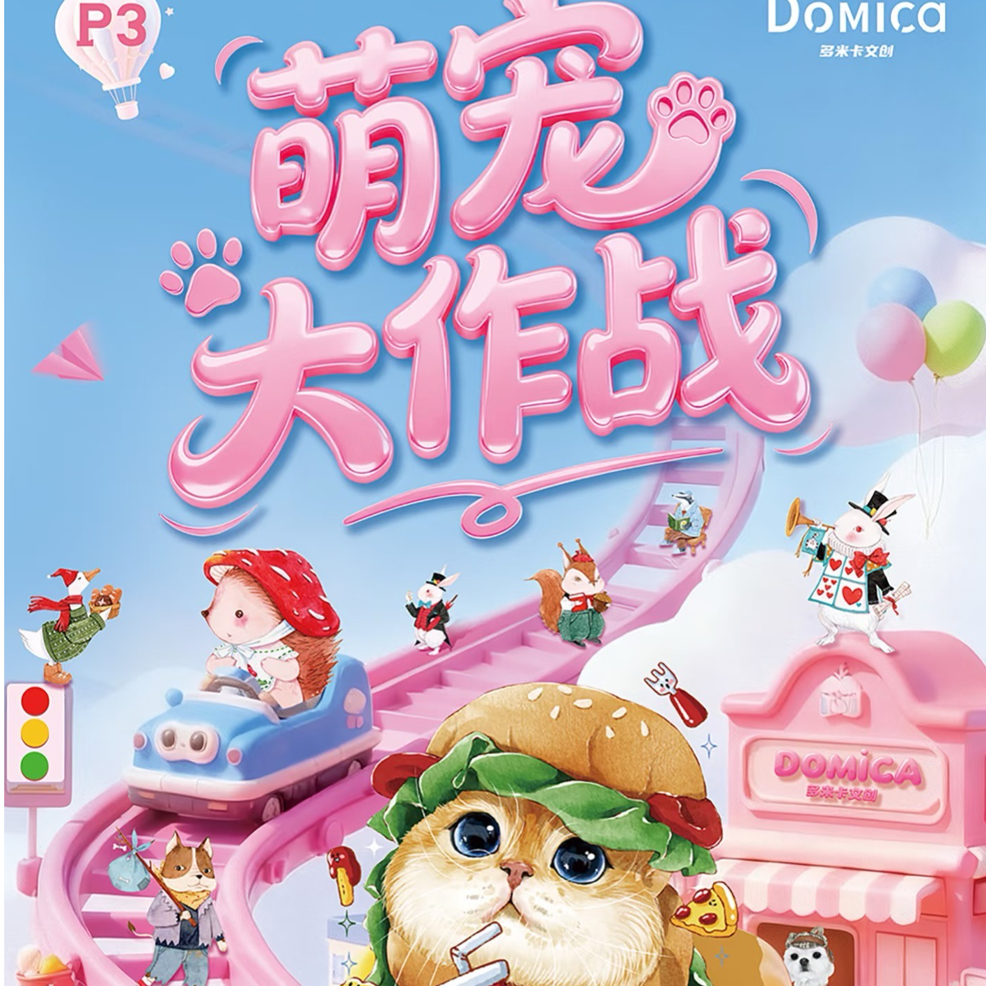 默【pk】Domica x《萌宠大作战》艺术家系列收藏卡牌