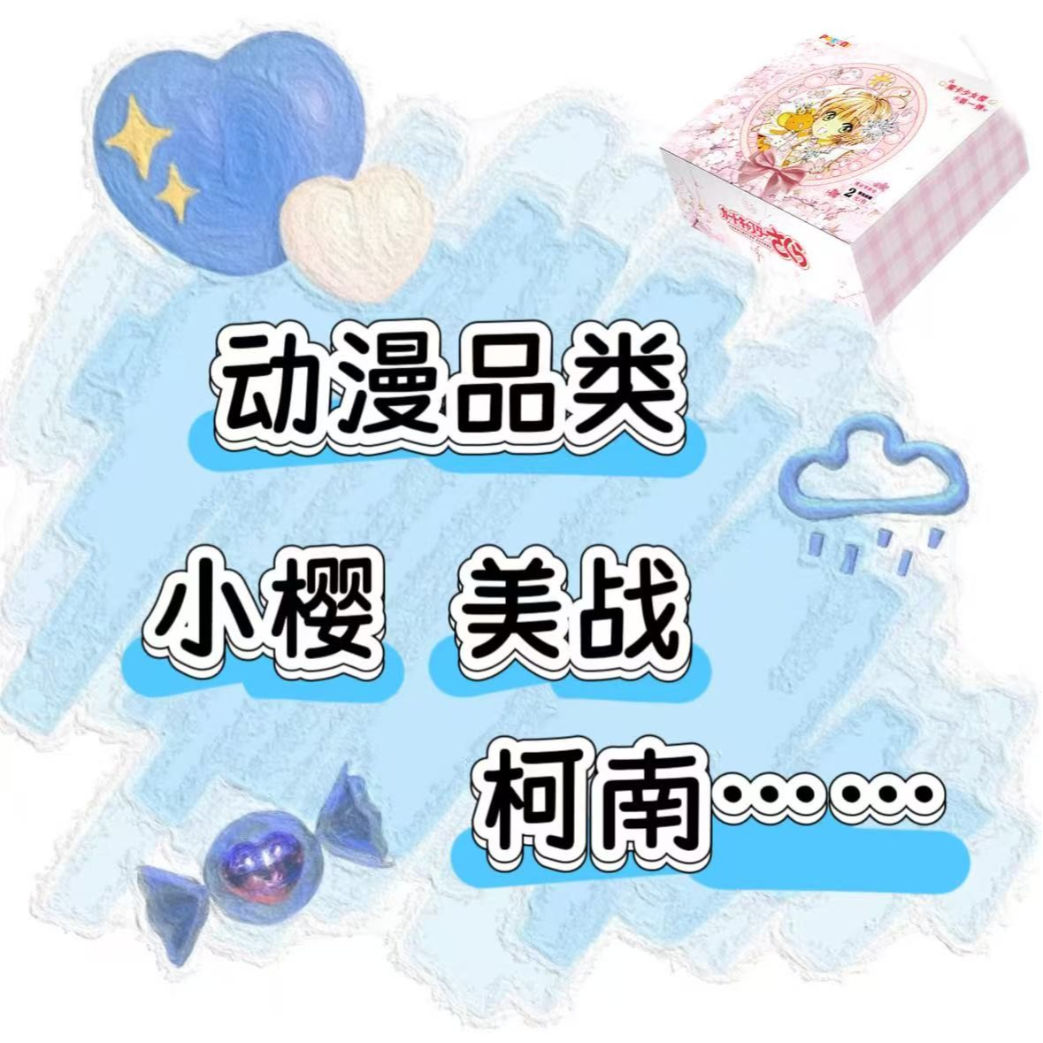 脆【动漫合集】美战/柯南/百变小樱守护甜心国潮 收藏卡牌盲盒