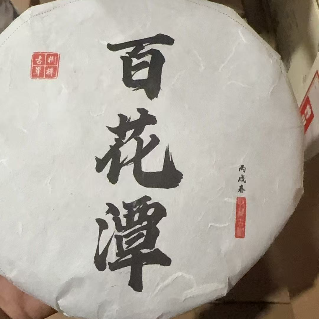 【百花潭】 2006普洱茶 生茶 357克 云南普洱茶