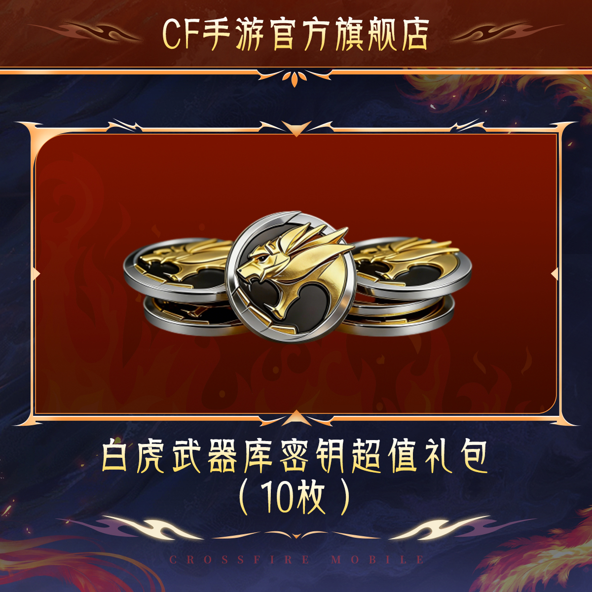 白虎武器库密钥超值礼包【穿越火线-枪战王者官方授权】