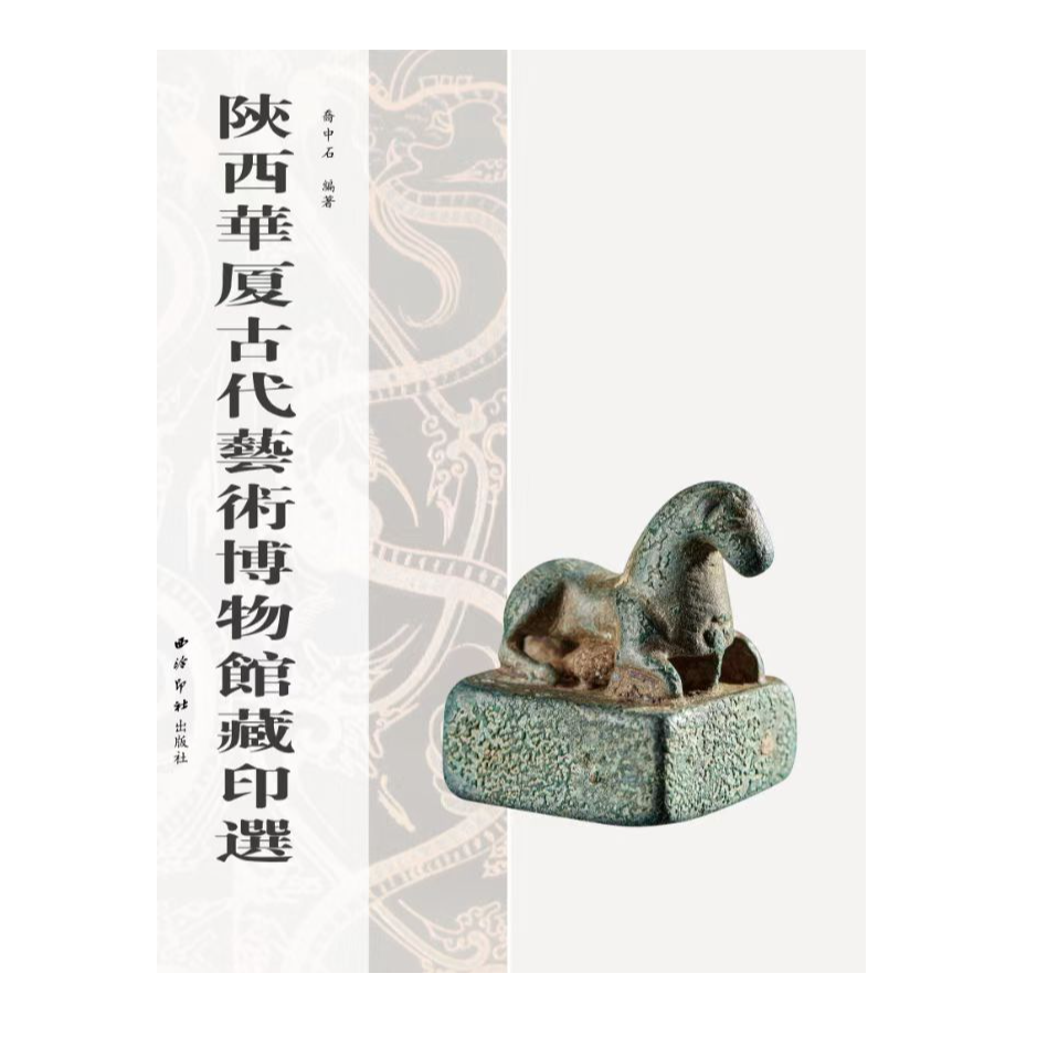 《陕西华厦古代艺术博物馆藏印选》