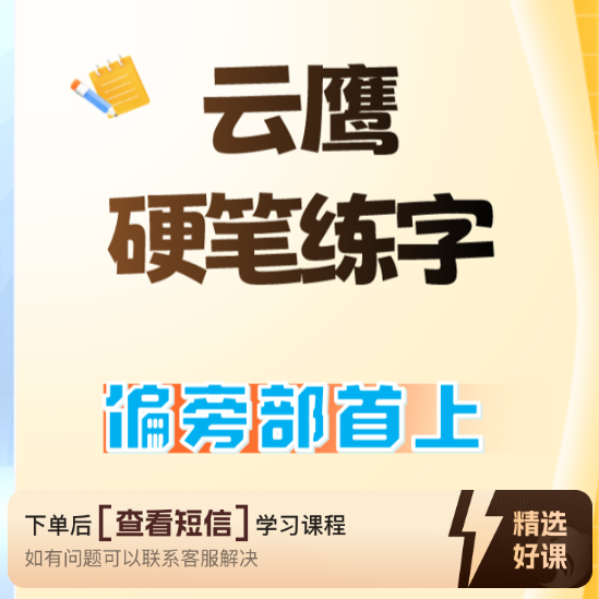 偏旁部首-上/硬笔/书法（留意短信解锁课程）