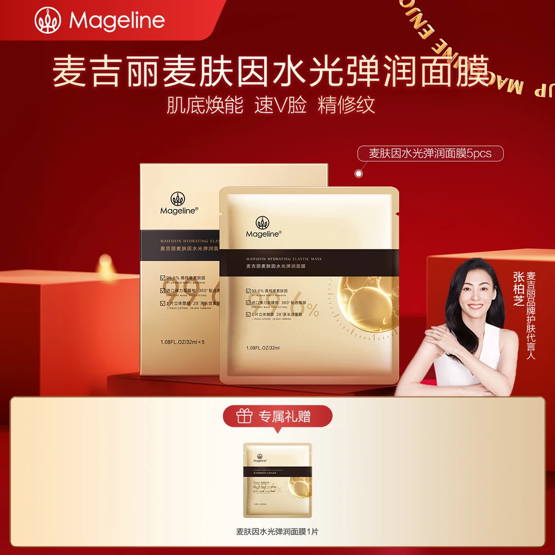 【专柜正品】麦吉丽麦肤因水光弹润面膜提亮塑颜紧致淡纹长效滋润
