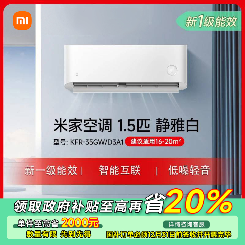【江苏专享】小米米家空调静雅白1.5匹新一级能效KFR-35GW/D3A1
