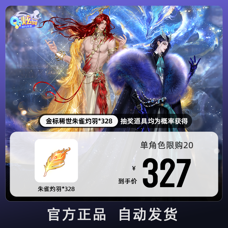 金标稀世朱雀灼羽x328【QQ炫舞手游官方授权】