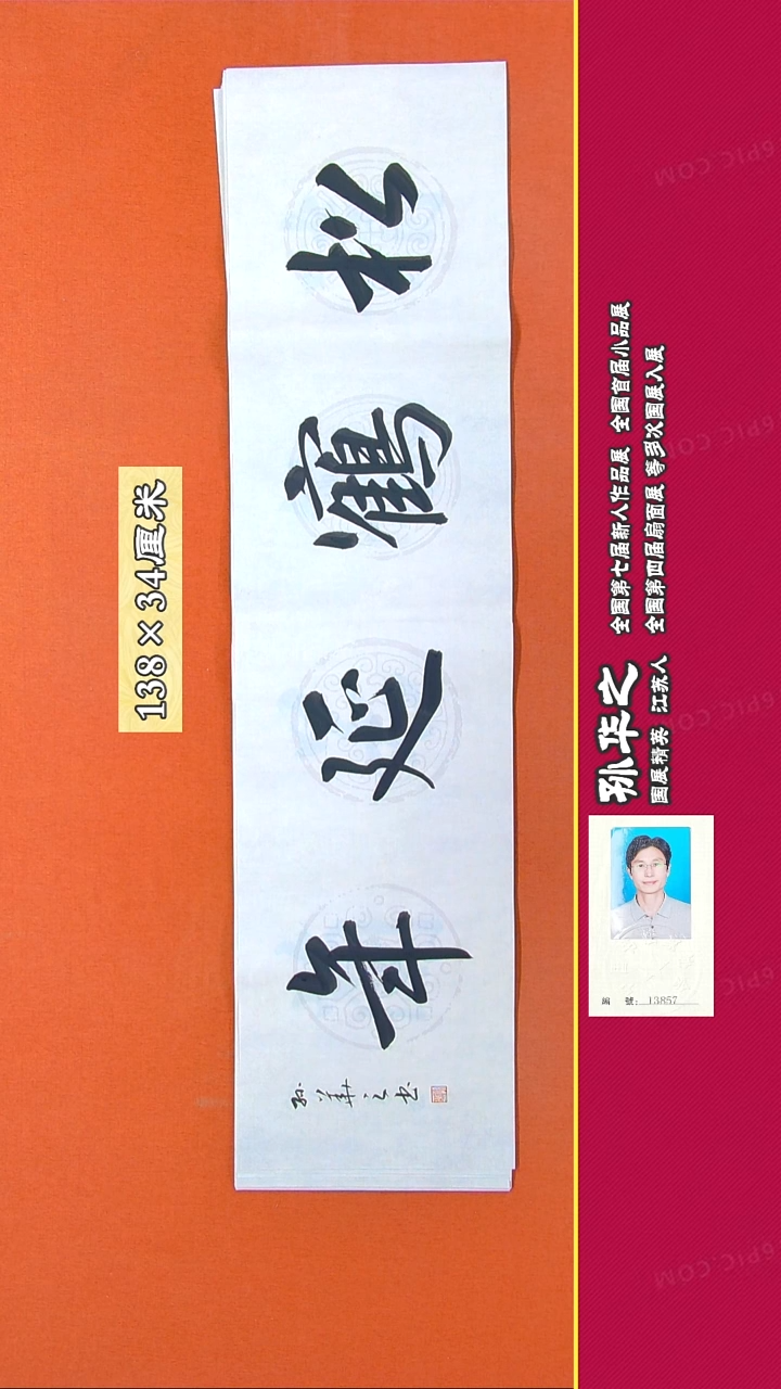 书法161R孙华之书法作品