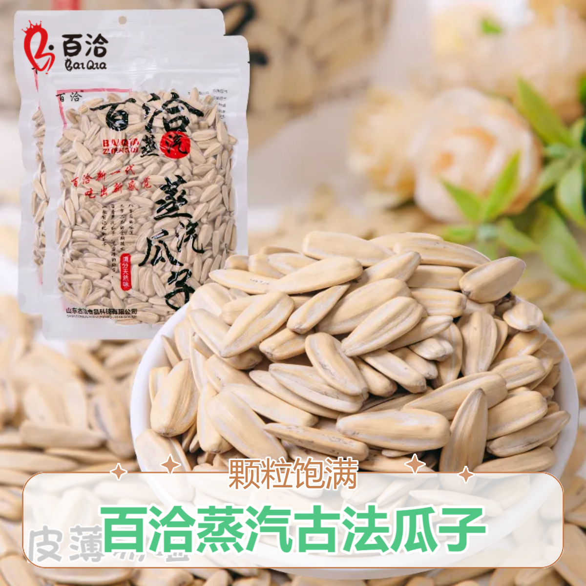 208g百洽蒸汽古法瓜子五香大颗粒新鲜籽网红打手瓜子2025年新货