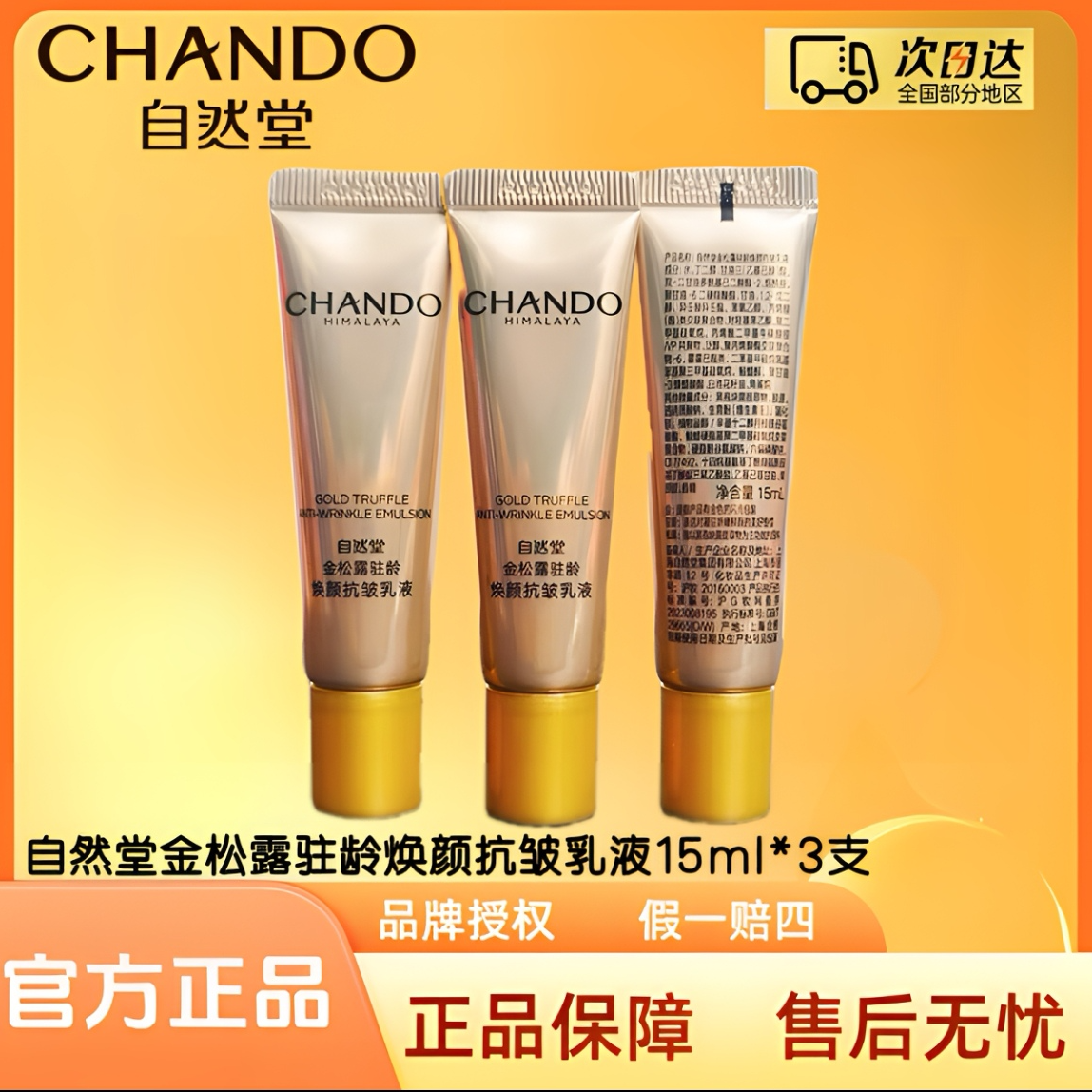 （拍一发三）自然堂金松露驻龄焕颜抗皱乳液15ml/支（体验装）