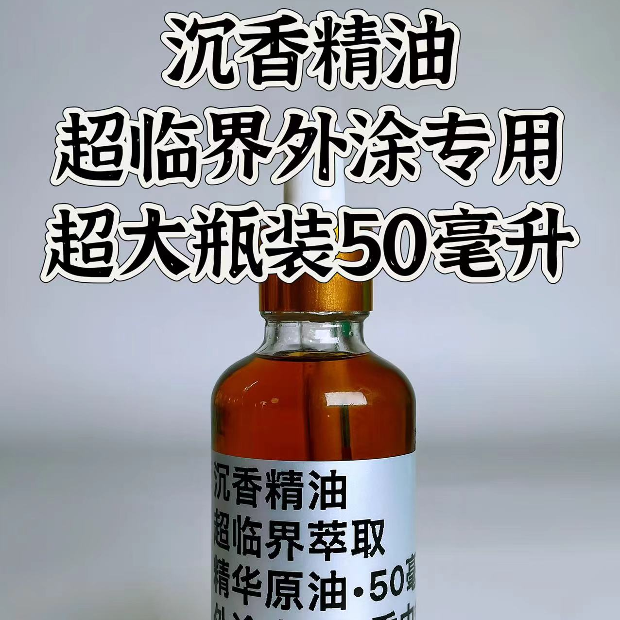 超临界萃取奇楠沉香精油1瓶50毫升