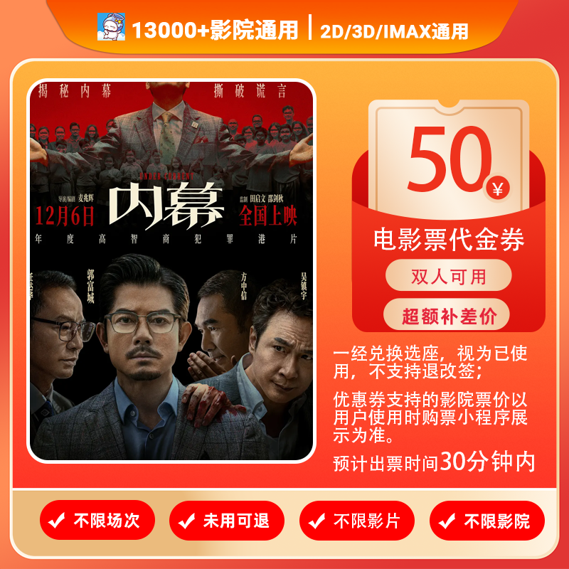 【内幕】双人可用50元电影票代金券/需补差/未使用可退