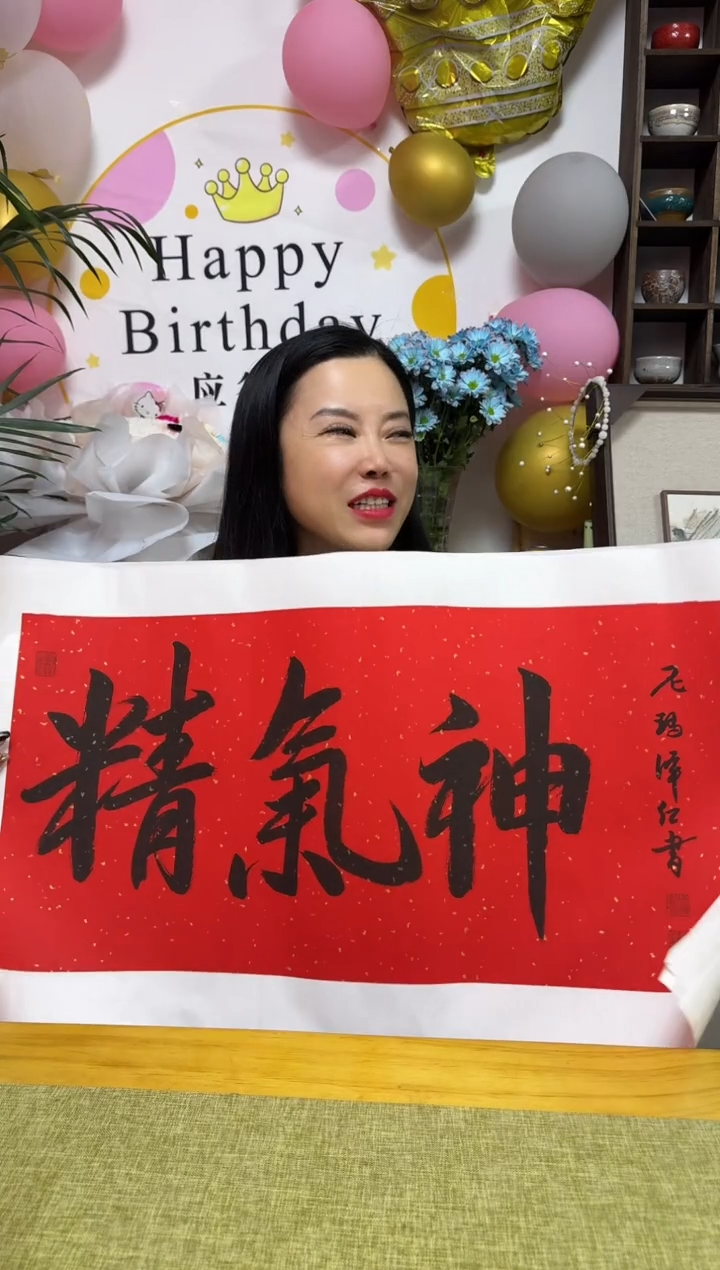 书法NMZR 02 书法 精气神