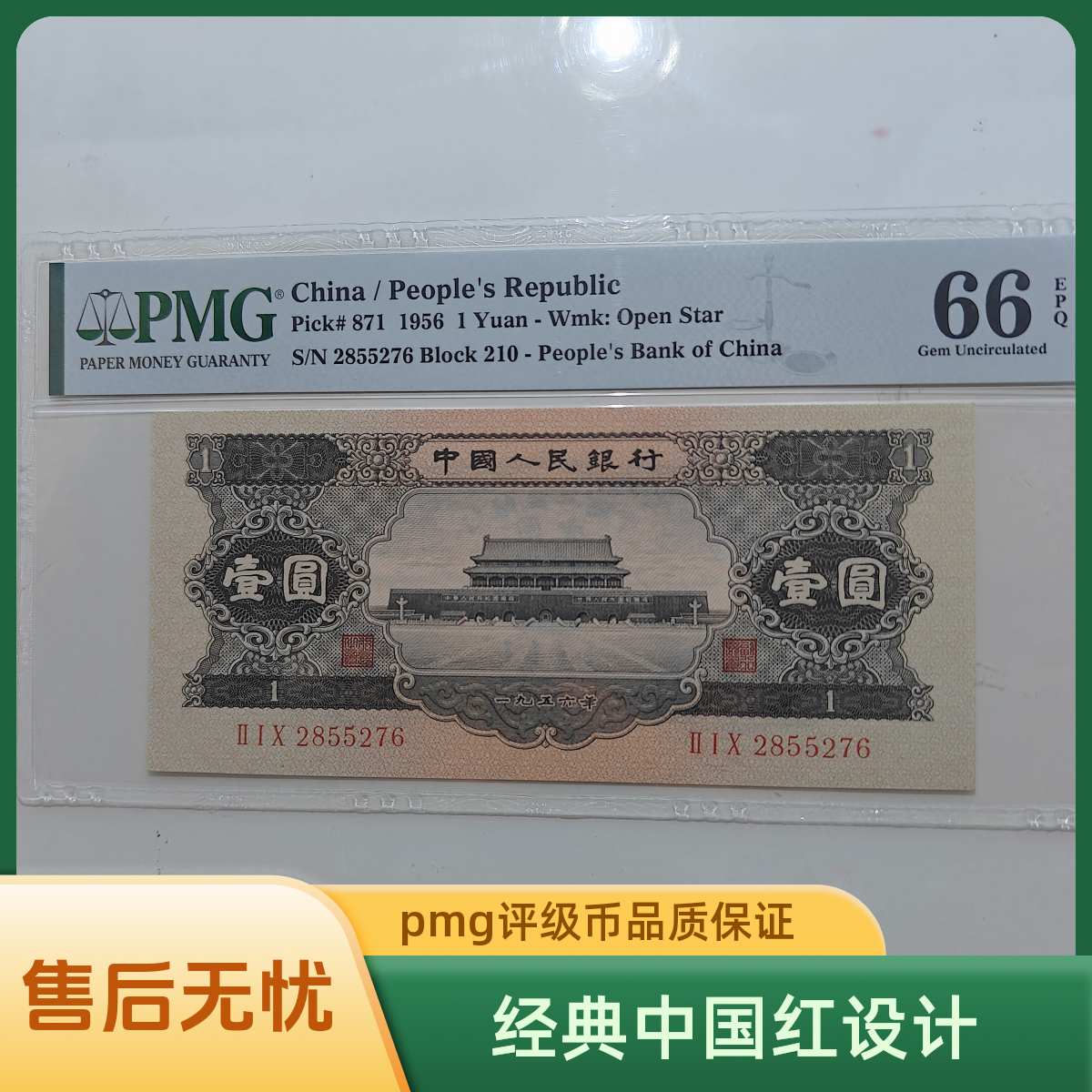 黑一元PMG66分无四