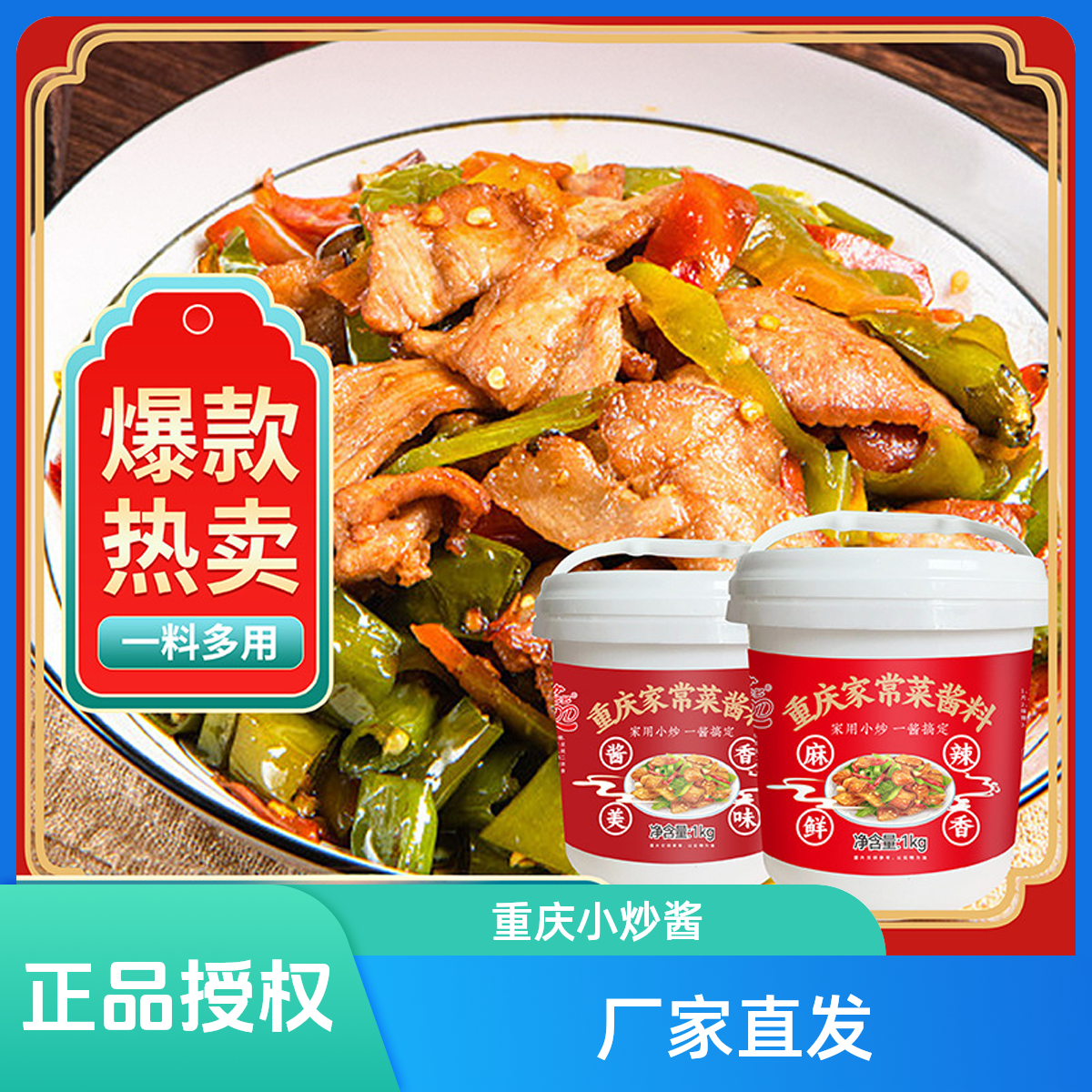 乾多多正宗重庆家常小炒酱桶装炒菜专用酱汁调料小炒酱