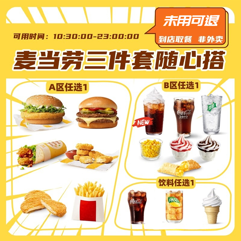 【代下单】麦当劳随心配三件套 高达芝士双牛堡麦炫酷可乐派优惠券