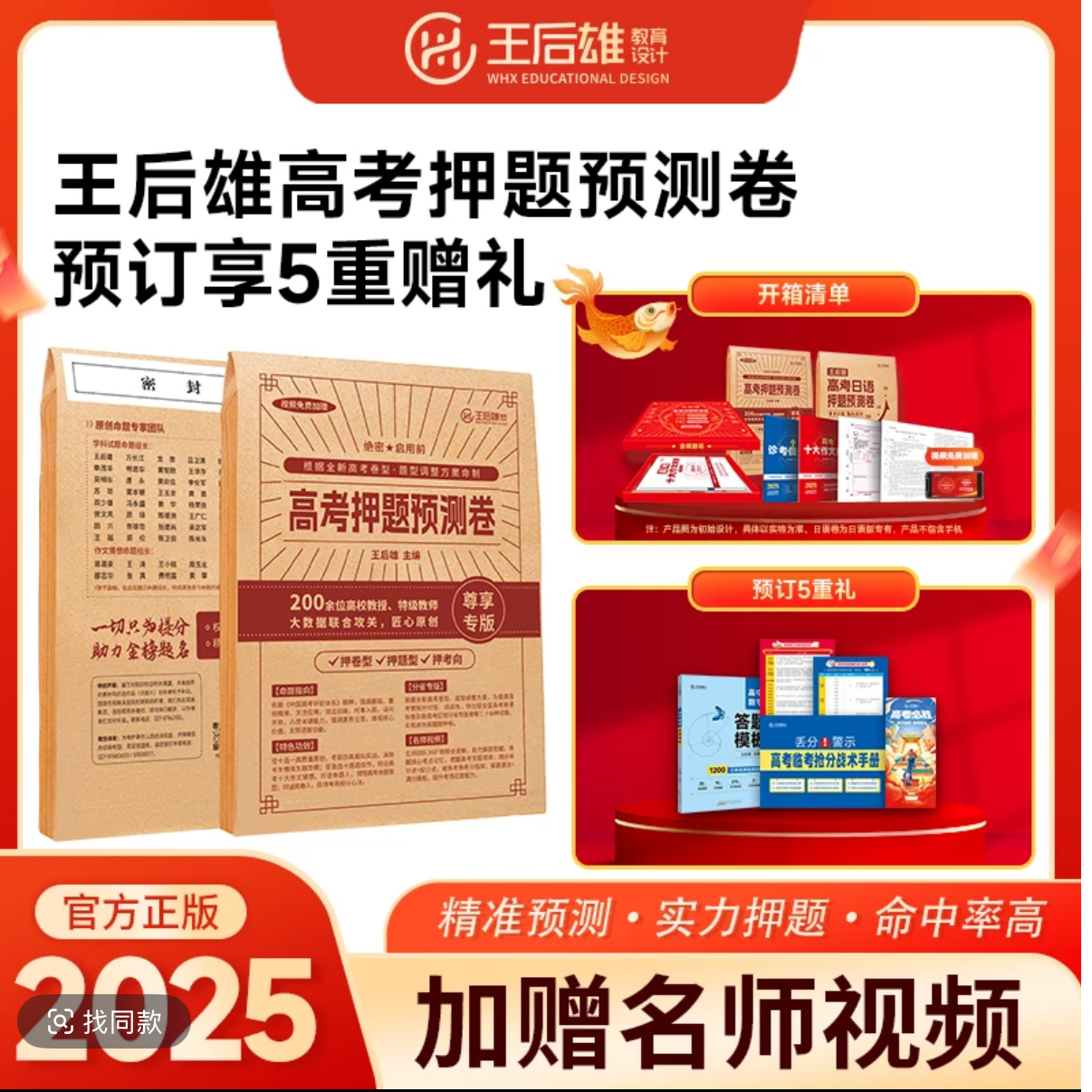 2025年王后雄高考押题卷临考冲刺提分必刷题密卷全国卷+大礼包