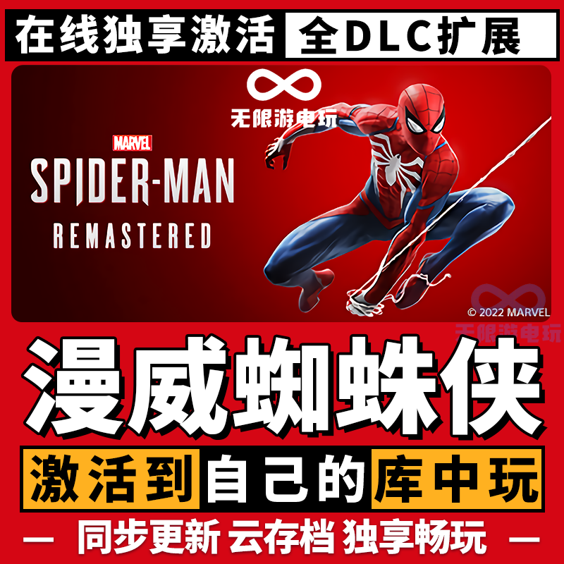 漫威蜘蛛侠 重制版  全球区 激活码  CDK激活入库
