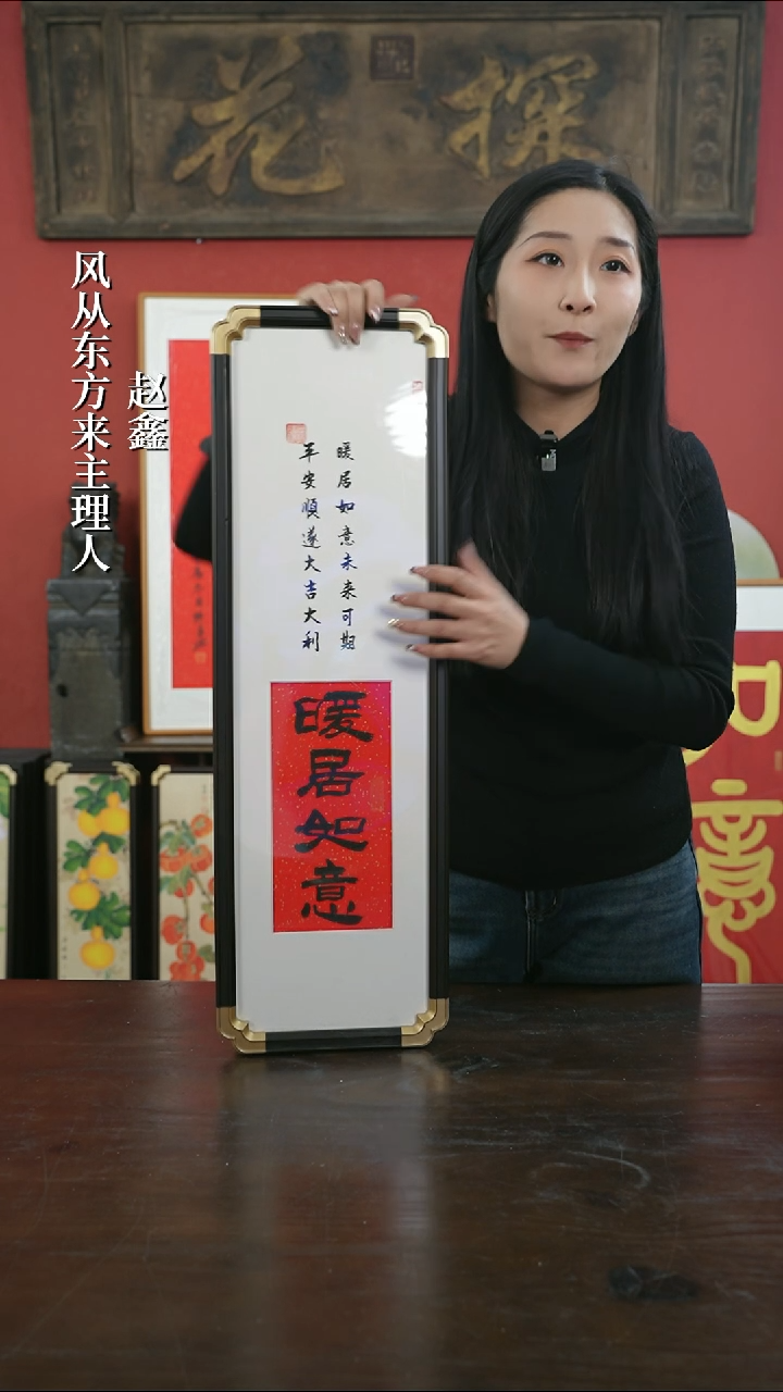 【闪购商品】书法手绘20*70-暖居如意-元宝角