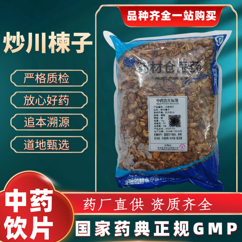 炒川楝子1000g 中药饮片 药典标准 正规GMP 厂家直发 正品