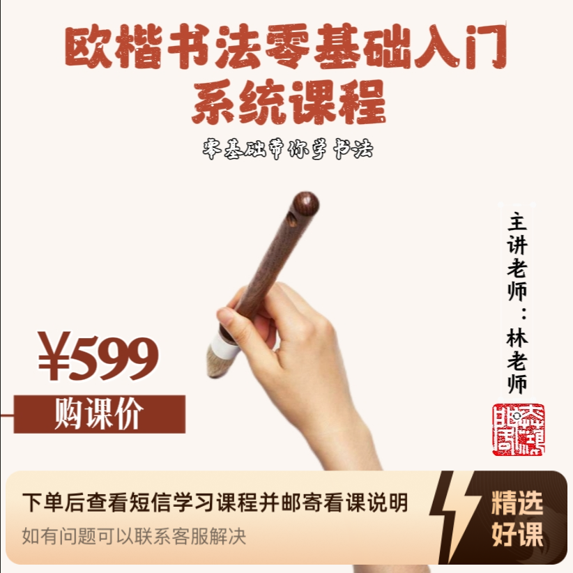 「奕鸿墨苑」欧楷书法零基础入门 系统课程（留意短信解锁课程）