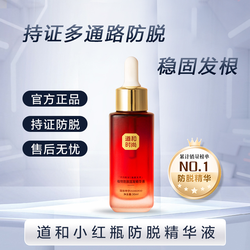 道和时尚小红瓶防脱固发精华第二代植萃养发官方正品