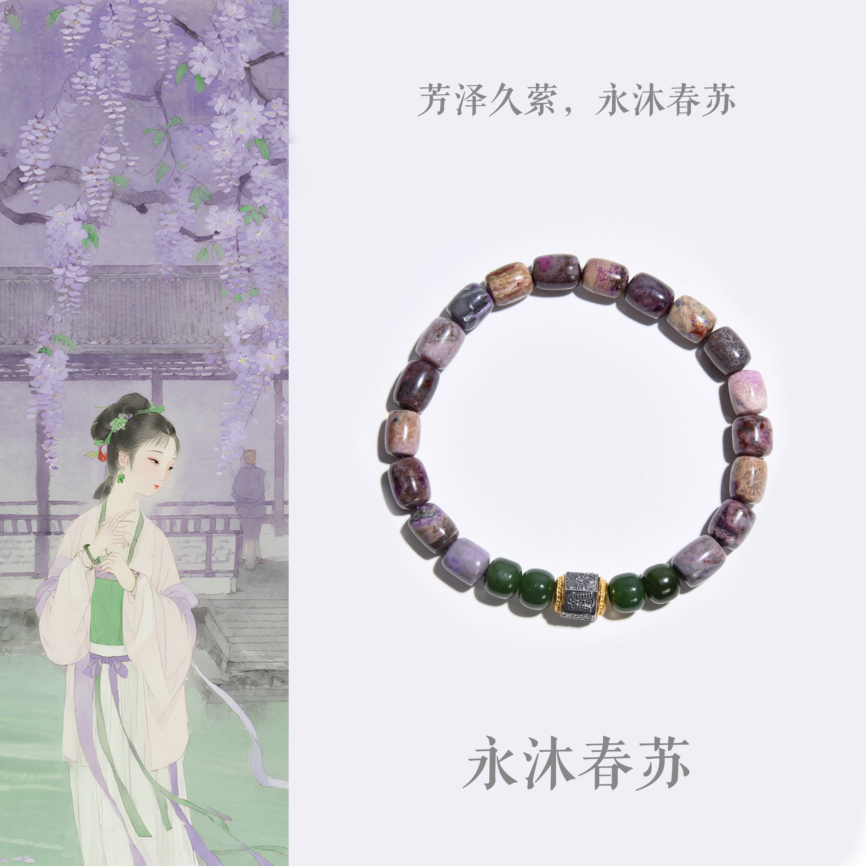 永沐春苏|舒俱来原创国风设计手串