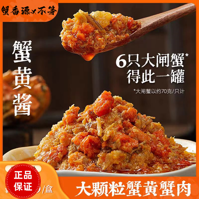 【专属价】蟹香源x不等蟹黄酱即食拌饭拌面大闸蟹蟹黄蟹肉海鲜酱