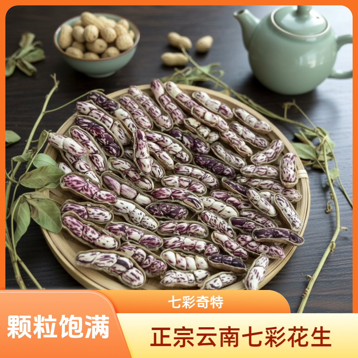 云南农家自种现挖新鲜少泥七彩花生