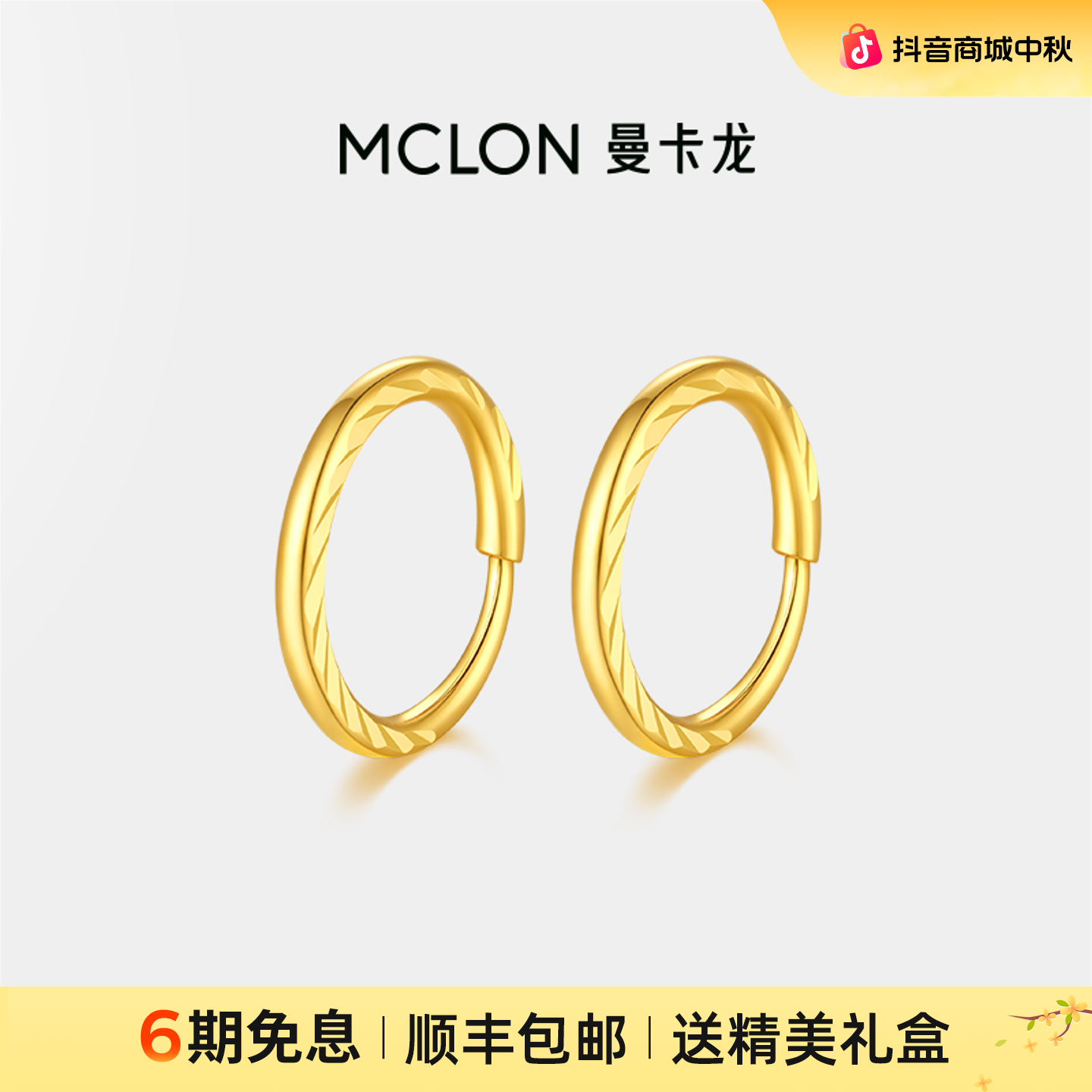 【曼卡龙】黄金耳环小圈圈车花耳饰款足金闪亮金轻奢珠宝生日礼物
