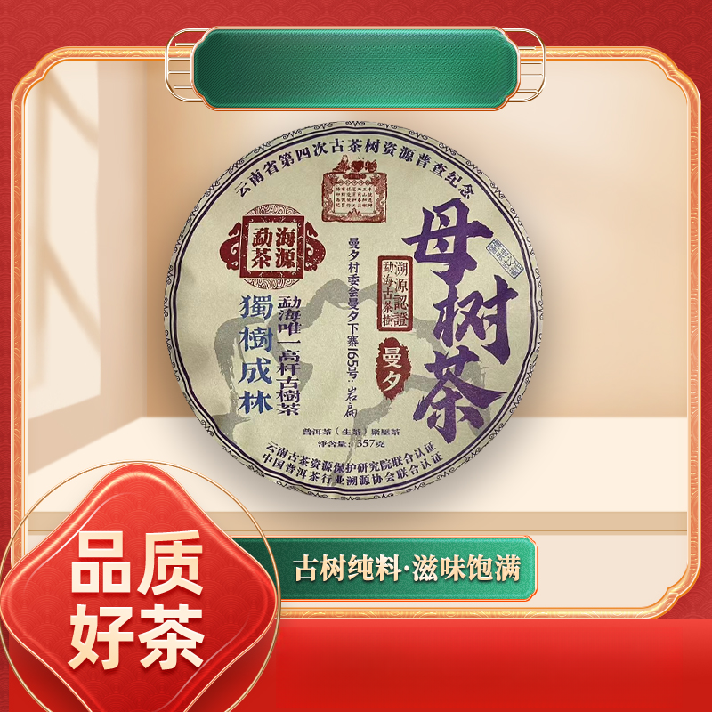 【齐名联兴号】群记隆兴勐海母树茶曼夕生357g/饼