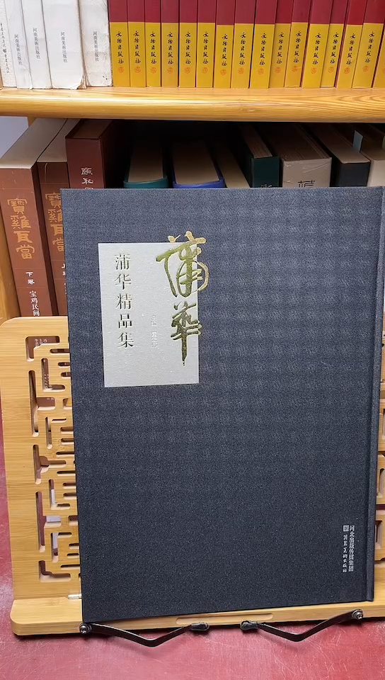 蒲华精品集精装八开