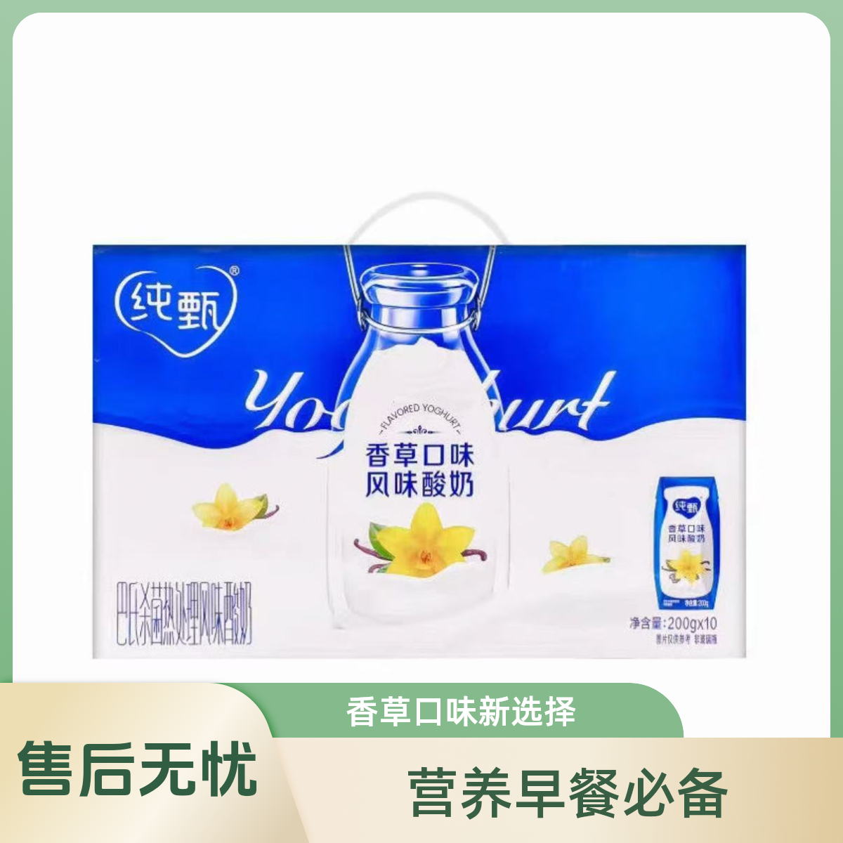 纯甄香草口味风味酸奶（7月份）