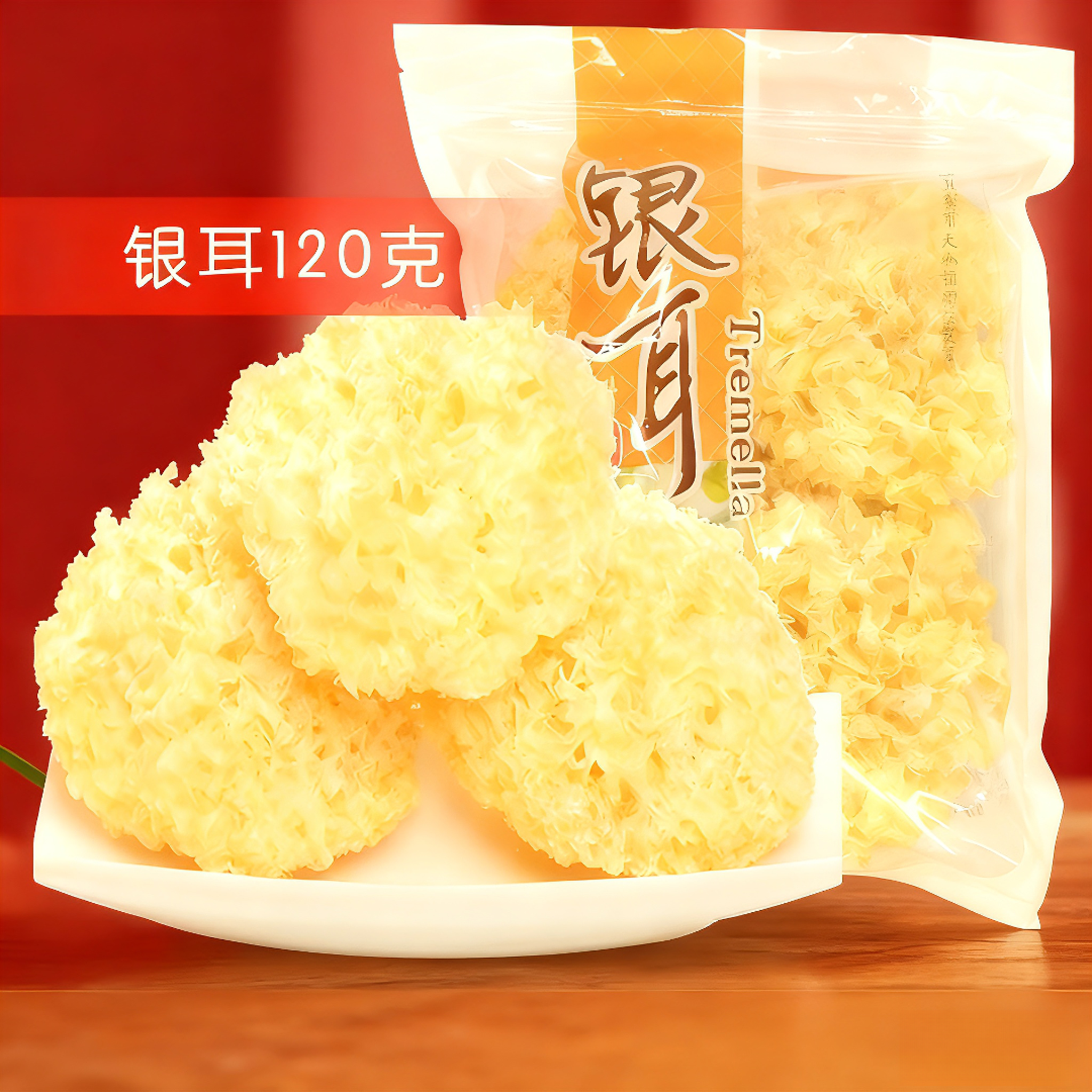 银耳120克古田丑耳雪耳福建特产糯银耳羹