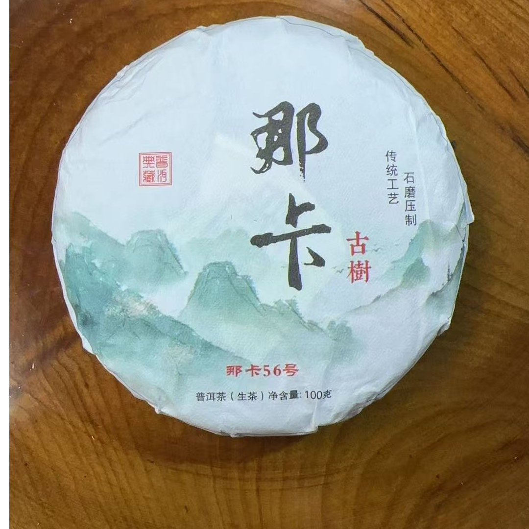 MK2032号 2021年{春}那卡古树普洱生茶饼100g11-2日