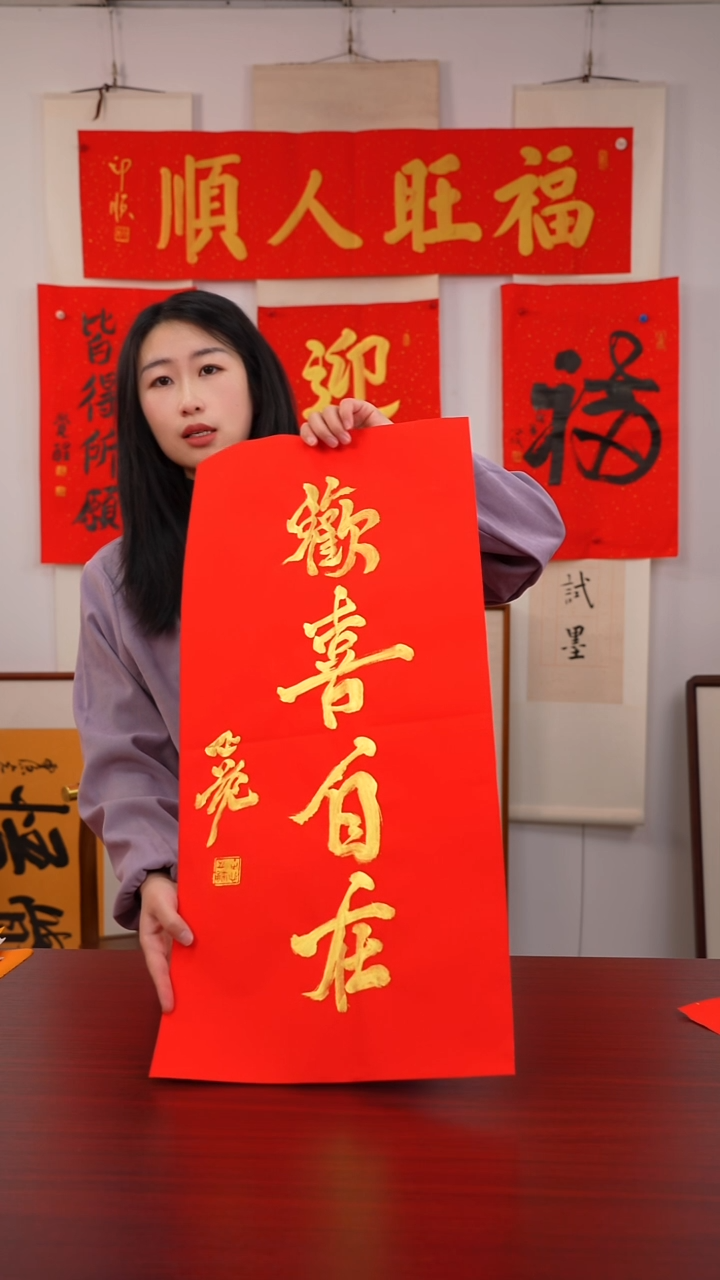 书法八***四《欢喜自在》