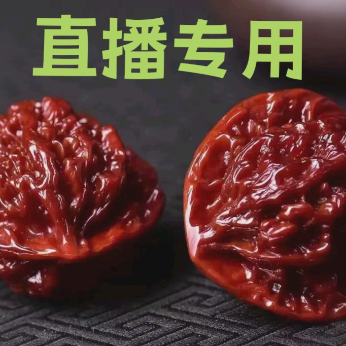 直播间文玩核桃专用链接