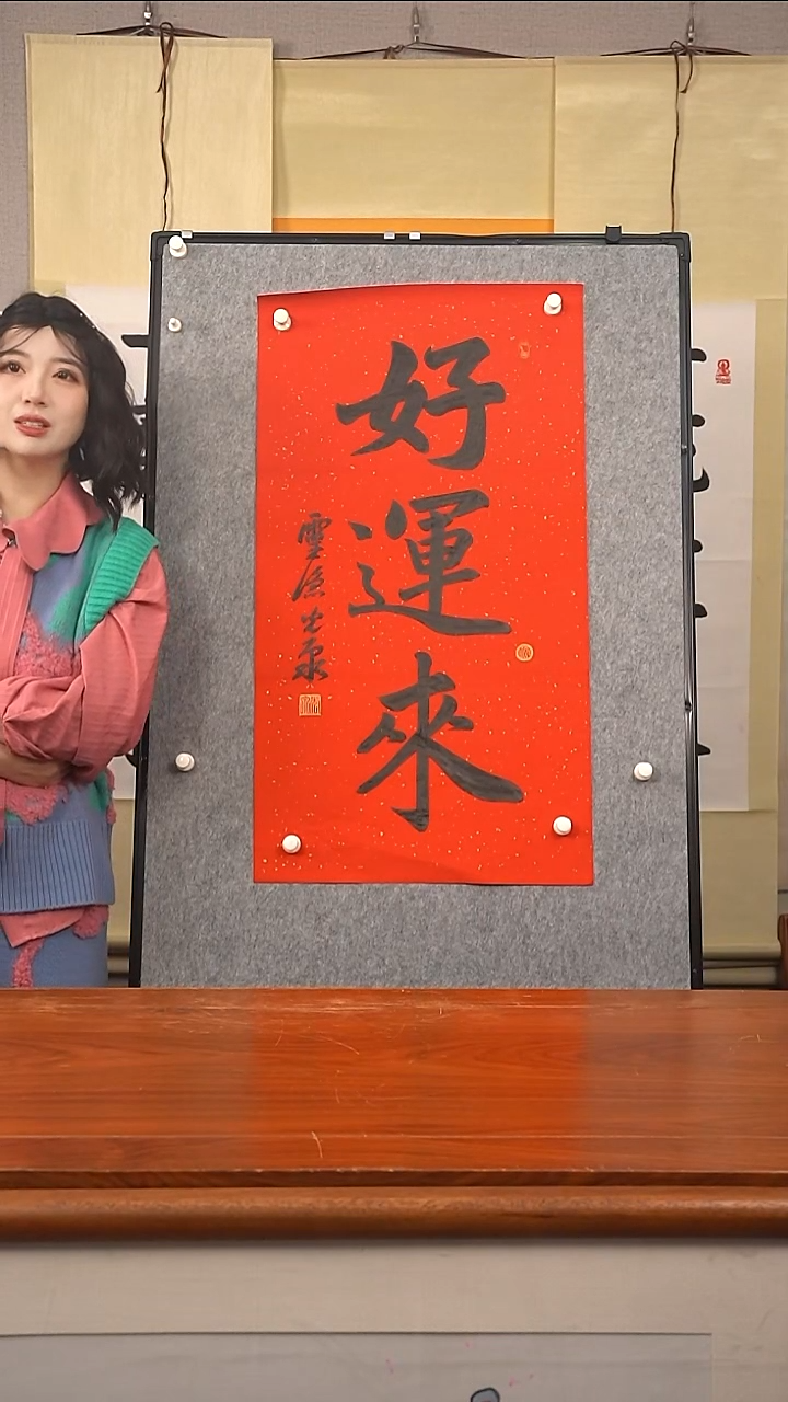 书法光泉 好运来 防拍价格