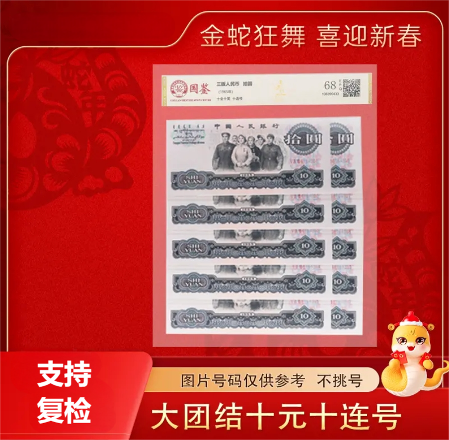 退市非流通货币  第三版大团结10元10连