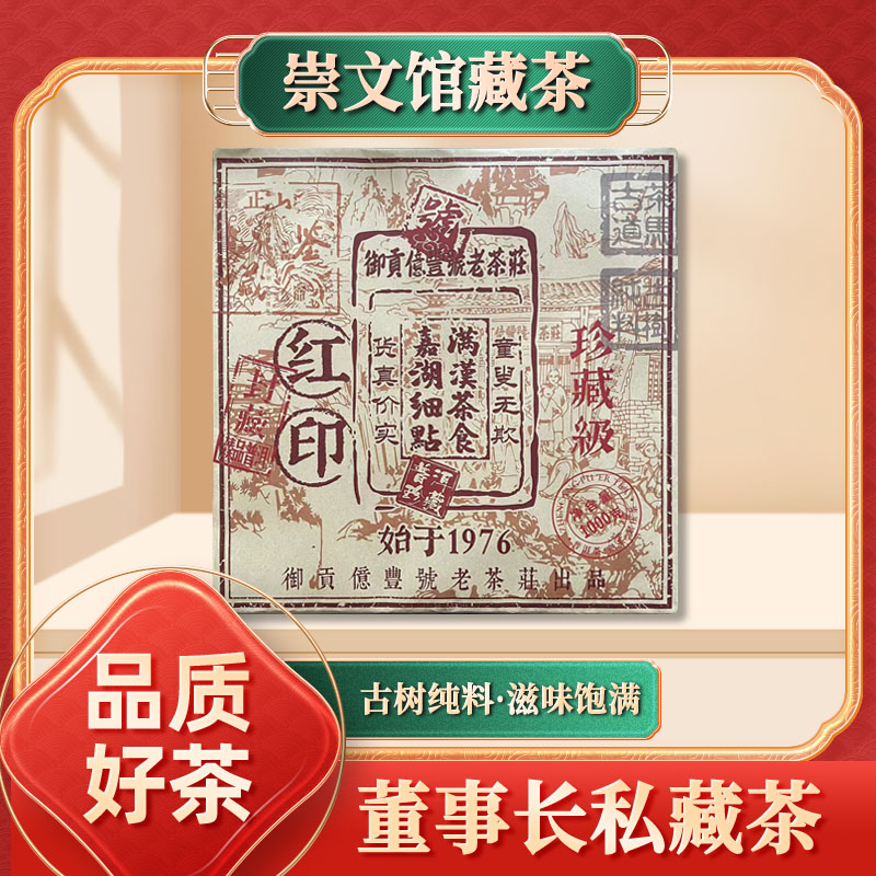 【崇文馆藏茶】亿丰号珍藏级红印熟1000g/砖