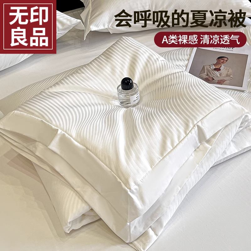 无印良品夏季冰丝夏被空调被夏季夏凉被可机洗单人高级感被子被芯