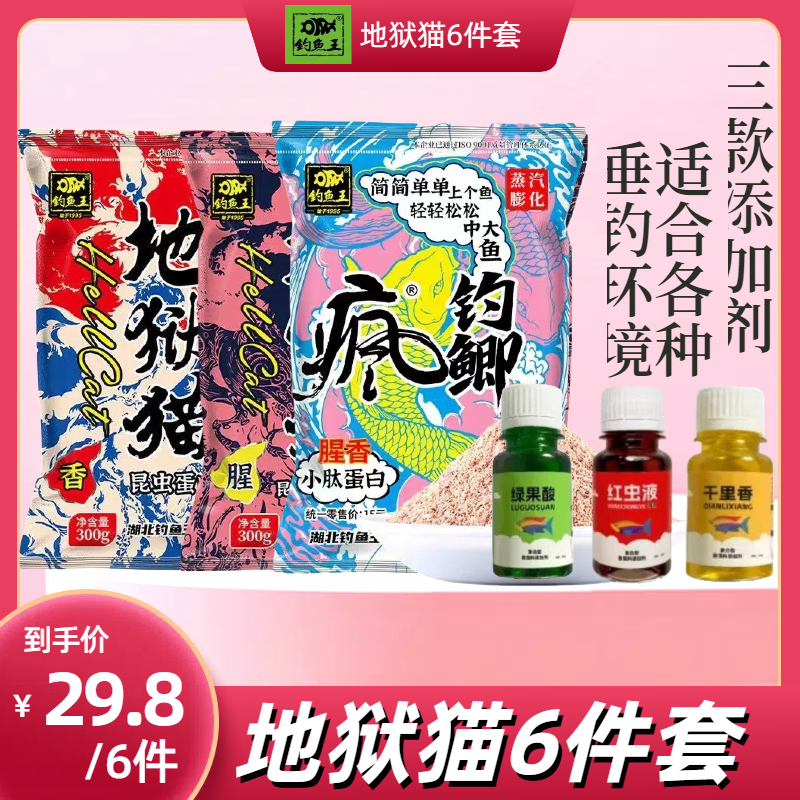 【6件套】钓鱼王地狱猫腥+地狱猫香+疯钓鲫+绿果酸+红虫液+千里香