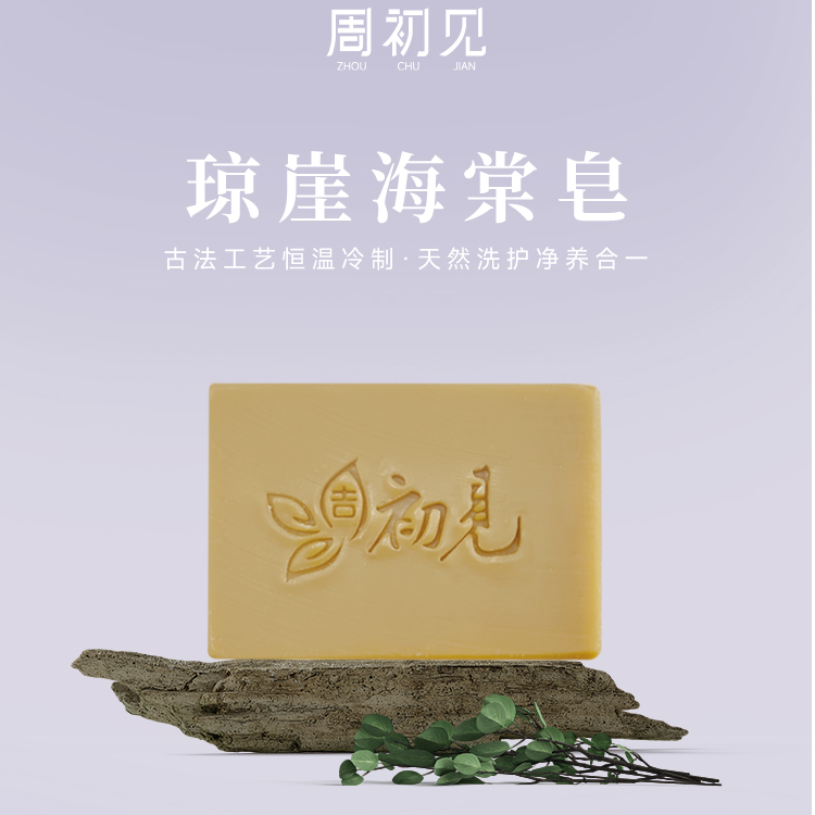 【洁面皂】琼崖海棠皂清洁皮肤毛孔粗大不紧绷净螨皂手工皂草本
