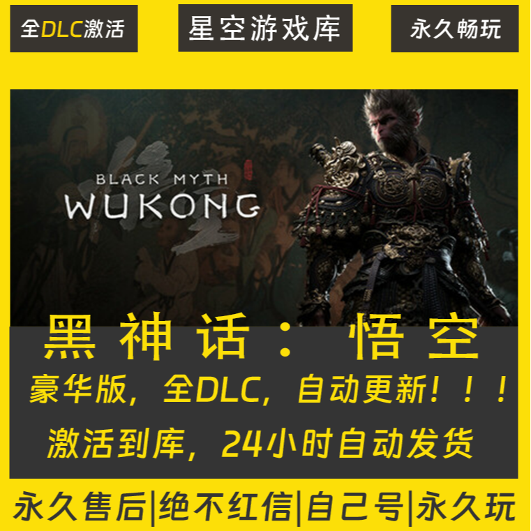 【STEAM游戏】黑神话：悟空 激活码CDKey在线电脑游戏全dlc全区入库