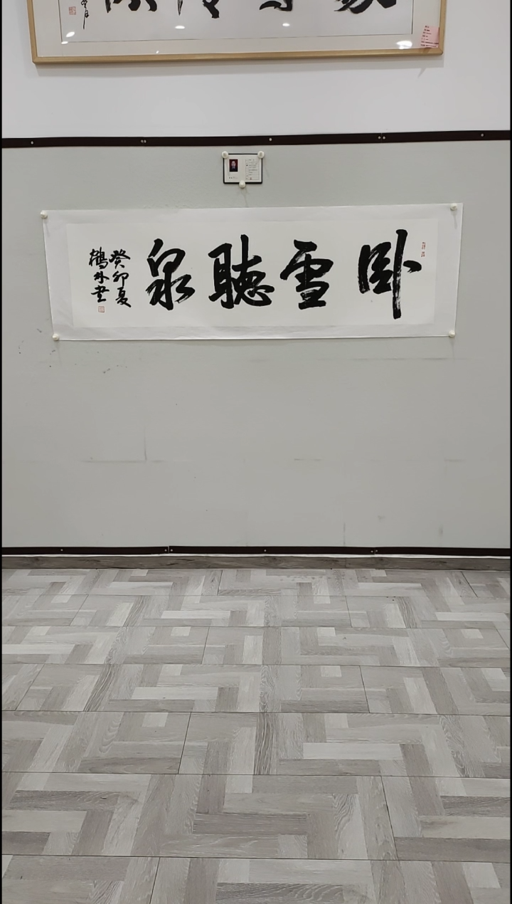 书法李1鹤林  卧云听泉   8平尺