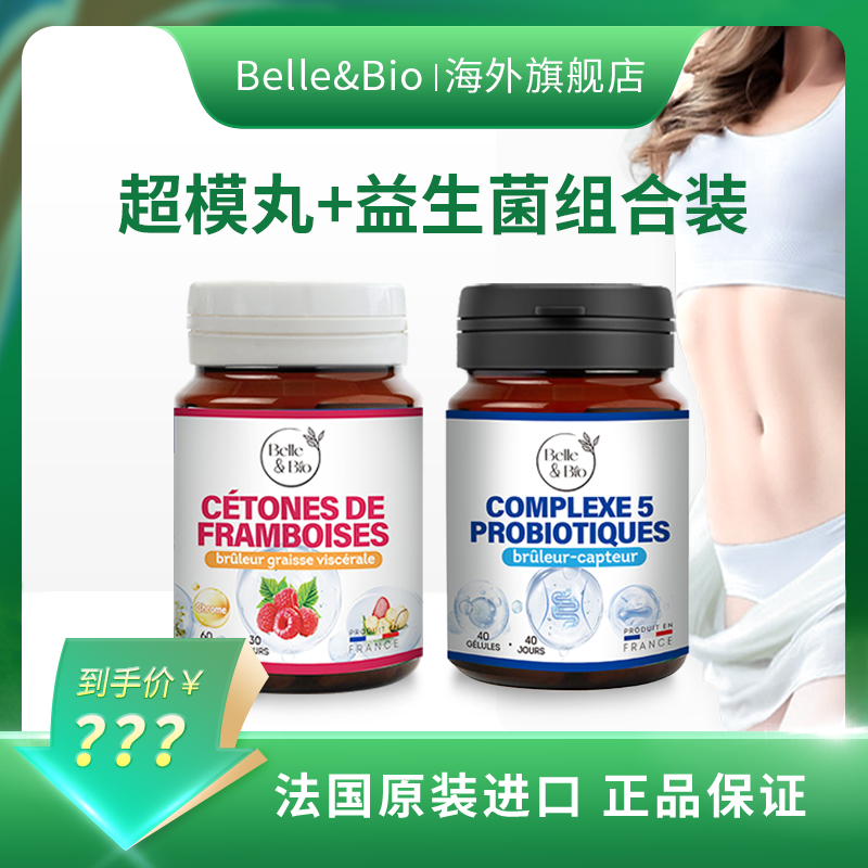 【粉丝专享】法国Belle&Bio碧公主超模丸益生菌组合装
