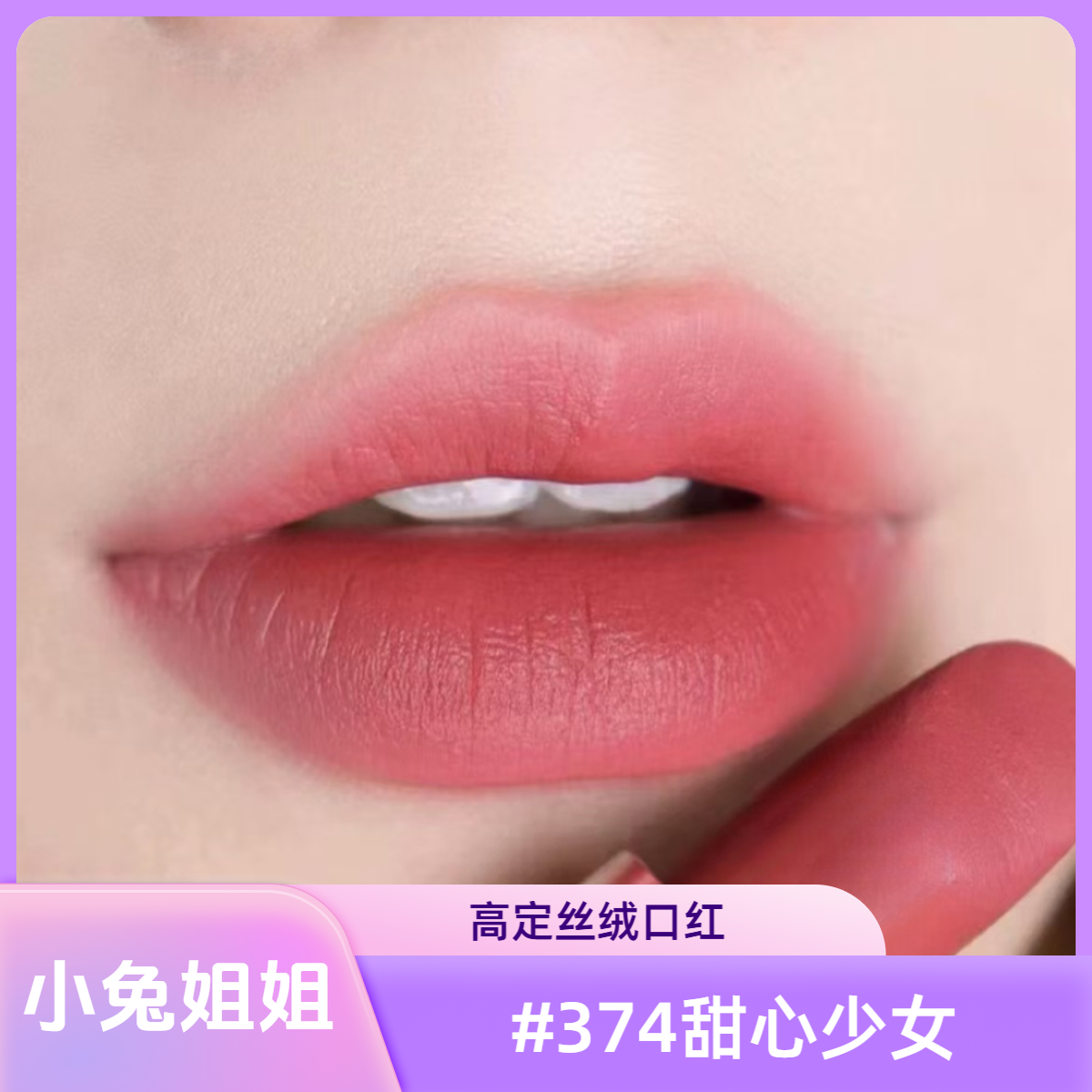 白皮必入！！【小迪子】高定奢金374甜心少女丝绒口红1.5g