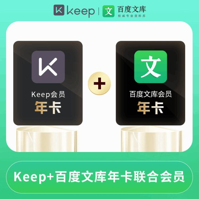 【手机号充值】keep健身年卡+百度文库年卡联合会员【支持月付】