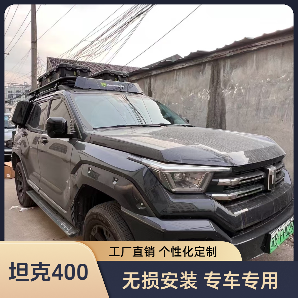 坦克400 车顶平台 车载行李架 拓展平台 爬梯书包战术箱
