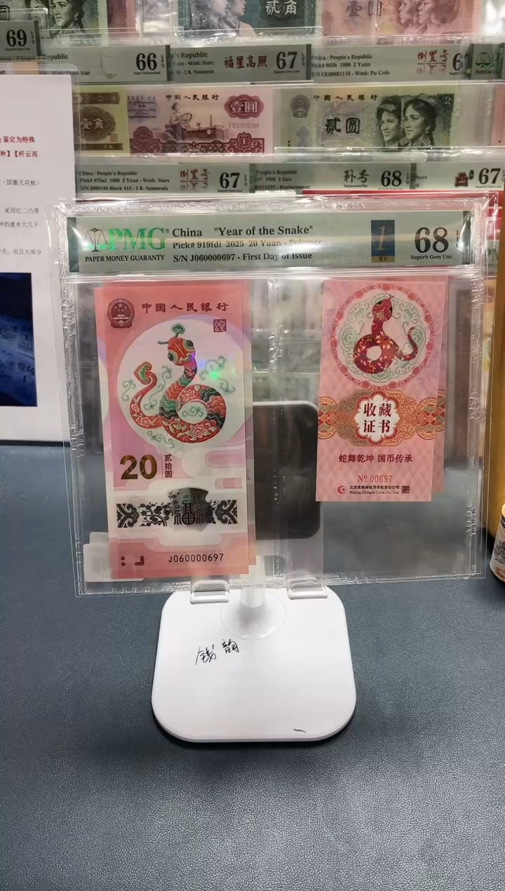 【闪购商品】塑料蛇钞币证金兰首日标（7）-PMG68