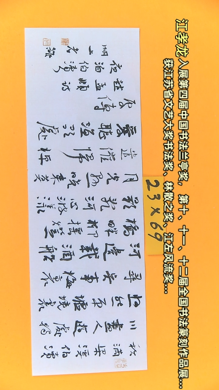 【闪购商品】书法江孝龙老师获奖同款夜泊伯渎23*69